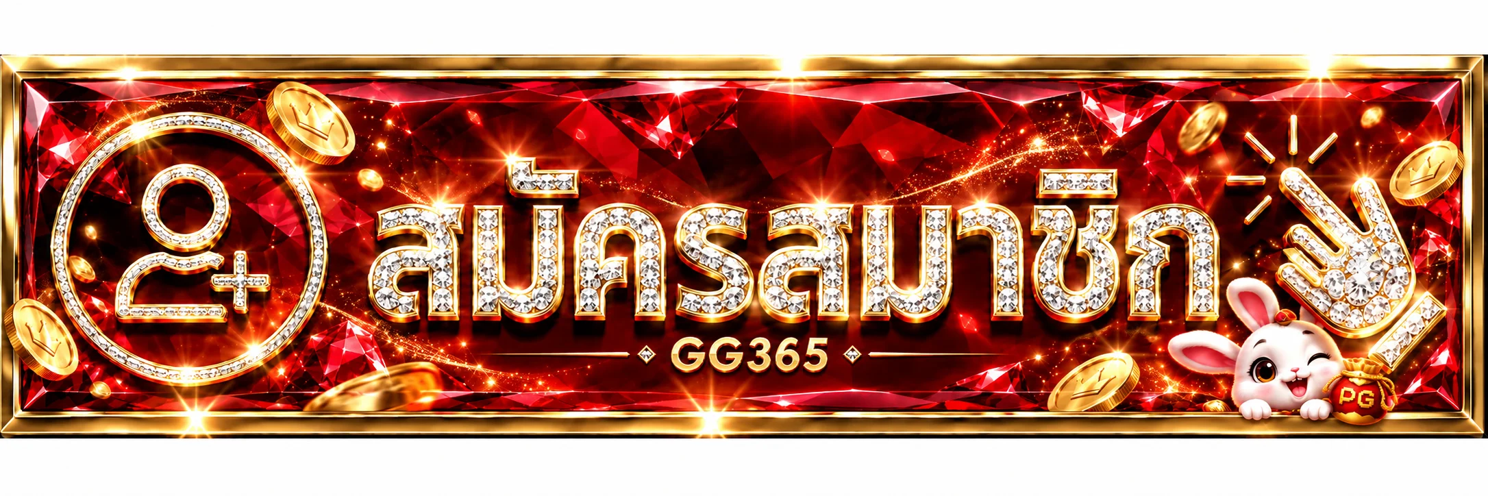GG365 ทางเข้าอย่างเป็นทางการสำหรับสมาชิก